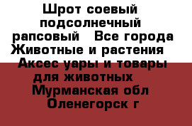 Шрот соевый, подсолнечный, рапсовый - Все города Животные и растения » Аксесcуары и товары для животных   . Мурманская обл.,Оленегорск г.